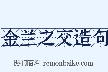 金兰之交造句是什么意思的图片